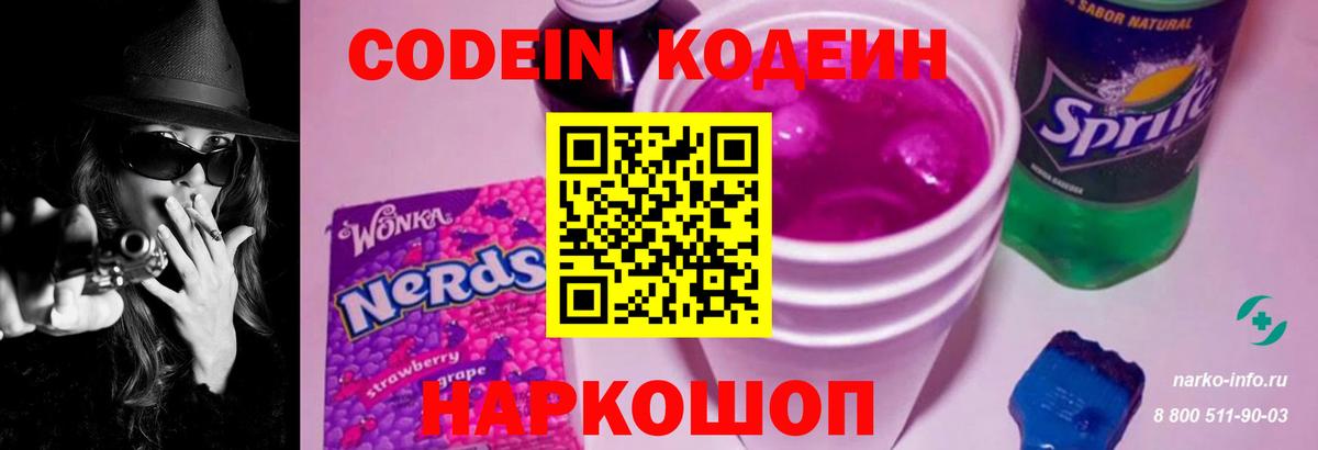 Кодеин напиток Lean (лин)  Кодеин Purple Drank  Алексеевка  Вход с VPN 